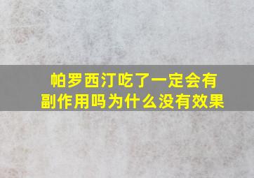 帕罗西汀吃了一定会有副作用吗为什么没有效果