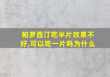 帕罗西汀吃半片效果不好,可以吃一片吗为什么