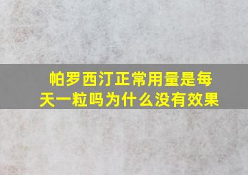 帕罗西汀正常用量是每天一粒吗为什么没有效果