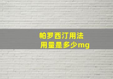 帕罗西汀用法用量是多少mg