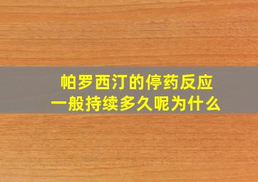 帕罗西汀的停药反应一般持续多久呢为什么