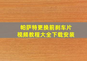 帕萨特更换前刹车片视频教程大全下载安装