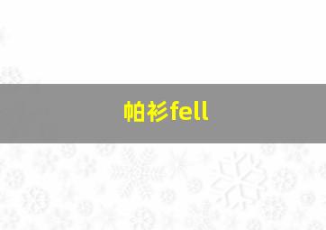 帕衫fell