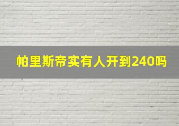 帕里斯帝实有人开到240吗