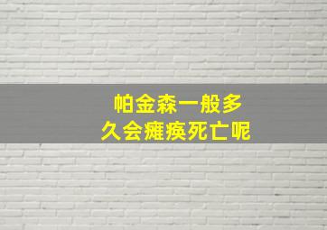 帕金森一般多久会瘫痪死亡呢