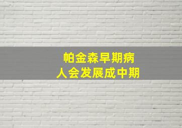 帕金森早期病人会发展成中期