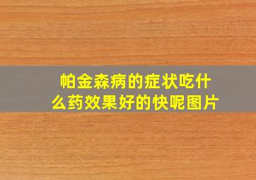 帕金森病的症状吃什么药效果好的快呢图片