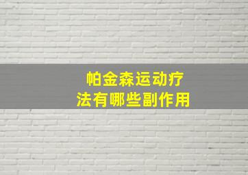 帕金森运动疗法有哪些副作用