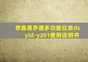 帝森易罗德多功能仪表dsyld-y201使用说明书