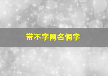 带不字网名俩字