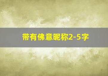 带有佛意昵称2-5字