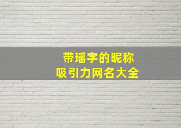 带瑶字的昵称吸引力网名大全