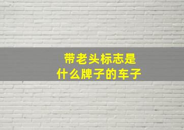 带老头标志是什么牌子的车子