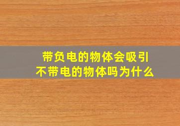 带负电的物体会吸引不带电的物体吗为什么