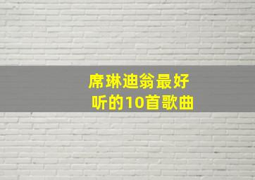 席琳迪翁最好听的10首歌曲