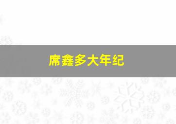 席鑫多大年纪