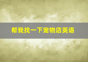 帮我找一下宠物店英语