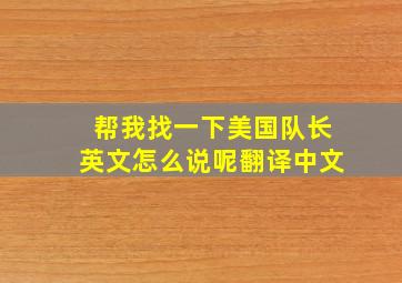 帮我找一下美国队长英文怎么说呢翻译中文