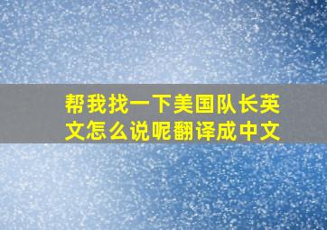 帮我找一下美国队长英文怎么说呢翻译成中文