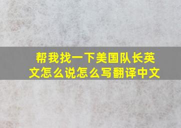 帮我找一下美国队长英文怎么说怎么写翻译中文