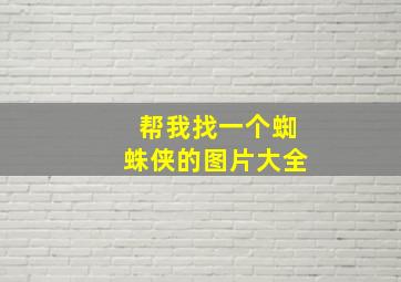 帮我找一个蜘蛛侠的图片大全