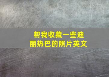 帮我收藏一些迪丽热巴的照片英文