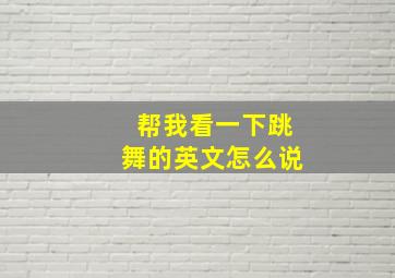 帮我看一下跳舞的英文怎么说