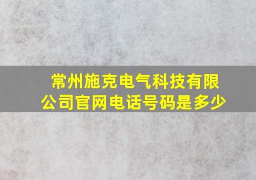 常州施克电气科技有限公司官网电话号码是多少