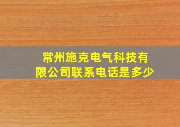 常州施克电气科技有限公司联系电话是多少