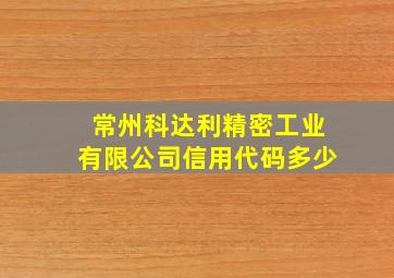 常州科达利精密工业有限公司信用代码多少