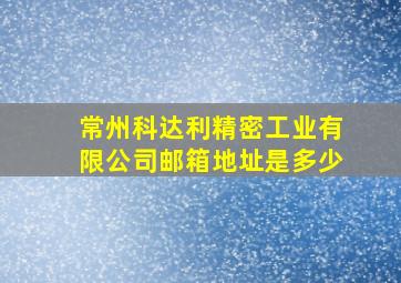 常州科达利精密工业有限公司邮箱地址是多少