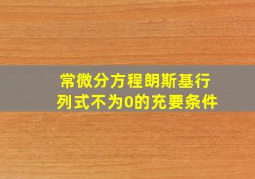 常微分方程朗斯基行列式不为0的充要条件