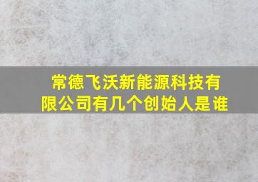 常德飞沃新能源科技有限公司有几个创始人是谁