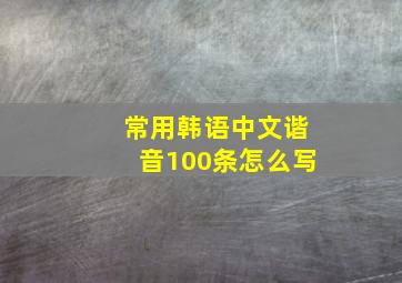 常用韩语中文谐音100条怎么写