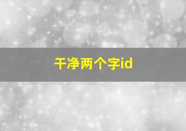 干净两个字id