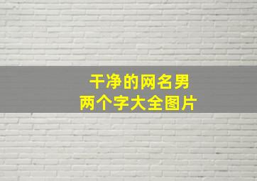 干净的网名男两个字大全图片