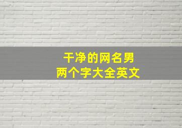 干净的网名男两个字大全英文