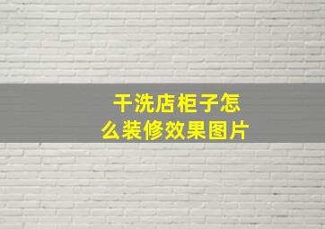 干洗店柜子怎么装修效果图片