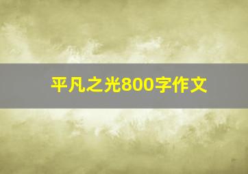 平凡之光800字作文