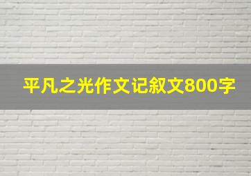 平凡之光作文记叙文800字