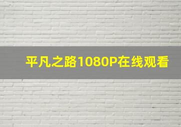 平凡之路1080P在线观看