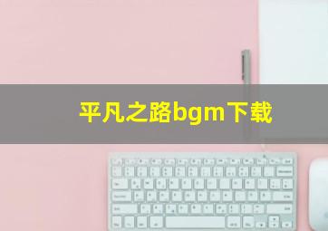 平凡之路bgm下载