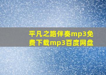 平凡之路伴奏mp3免费下载mp3百度网盘