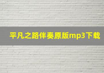 平凡之路伴奏原版mp3下载