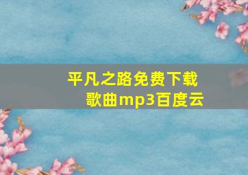 平凡之路免费下载歌曲mp3百度云