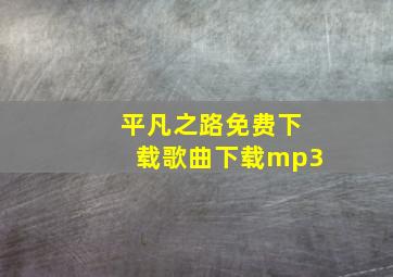 平凡之路免费下载歌曲下载mp3