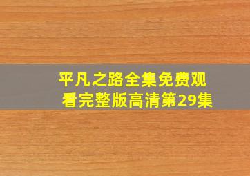 平凡之路全集免费观看完整版高清第29集