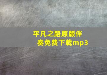 平凡之路原版伴奏免费下载mp3