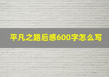 平凡之路后感600字怎么写