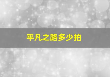 平凡之路多少拍